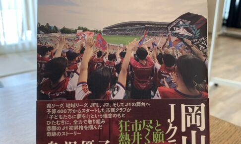 私の原点、ファジアーノ岡山。一冊の本から蘇る記憶。
