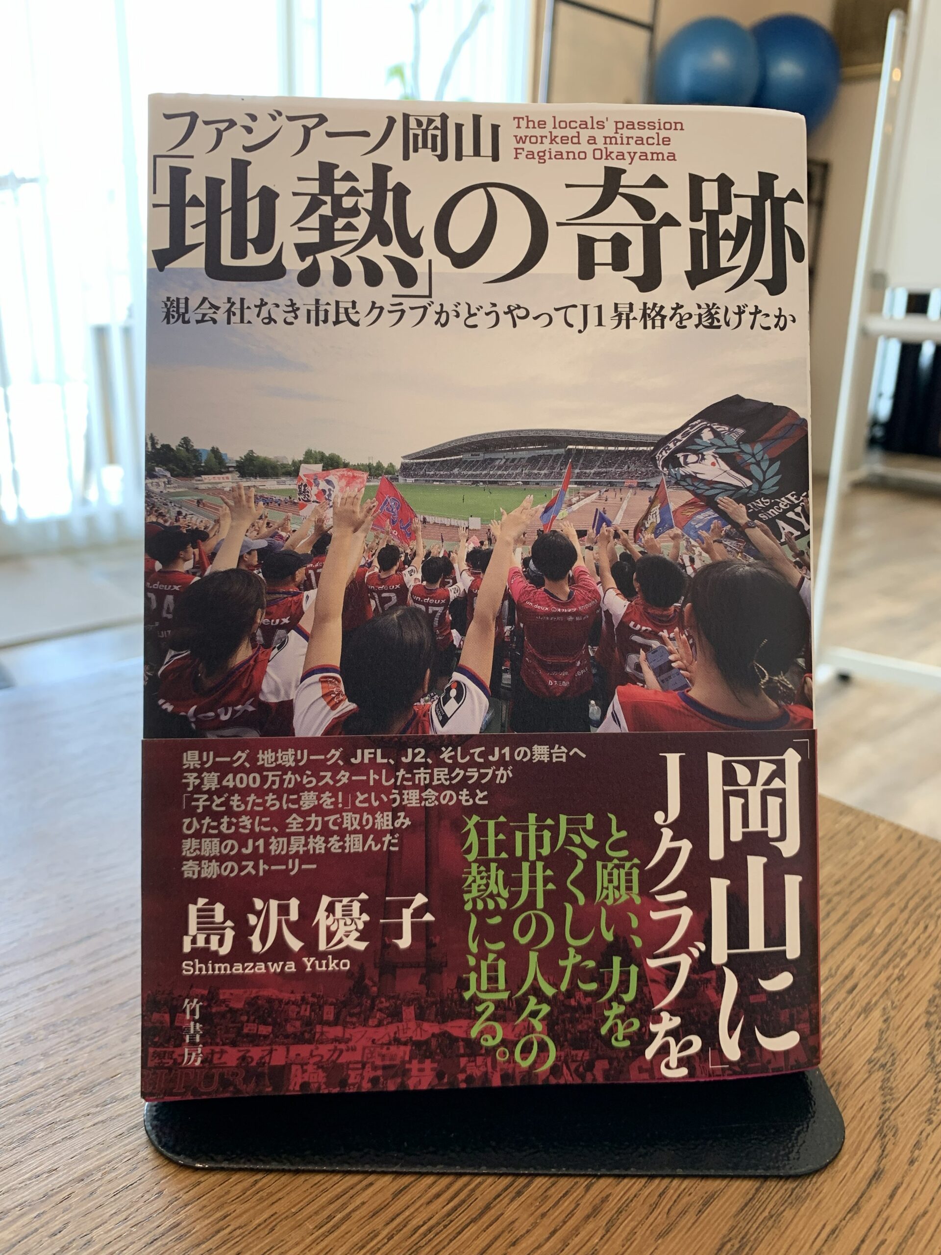 私の原点、ファジアーノ岡山。一冊の本から蘇る記憶。